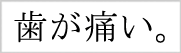 歯科検索サイト 418ねっと