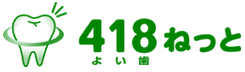 歯科 歯医者 検索ポータルサイト418ねっとで全国の歯医者・歯科医求人を検索、携帯でも歯科検索