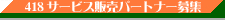 418サービス販売パートナー募集