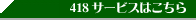 418サービス