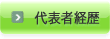 代表者経歴