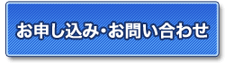 お申込み・お問合せ