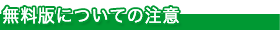 無料版についての注意