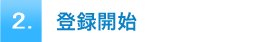2.登録開始