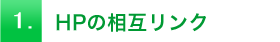 1.HPの相互リンク