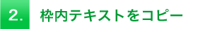 2.枠内テキストをコピー