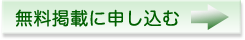 無料掲載に申し込む