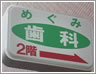 めぐみ歯科
