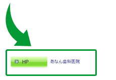 418ねっと 無料版の歯科詳細ページ