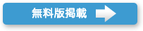 無料版掲載