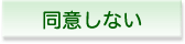 同意しない