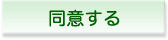 同意する
