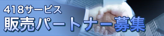 418サービス販売パ－トナ－募集