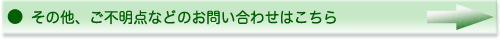 その他、ご不明点などのお問い合わせはこちら