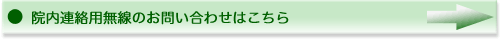 院内連絡用無線のお問い合わせはこちら