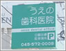 うえの歯科医院