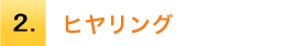 2.ご訪問