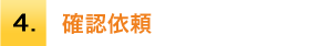 4.製作開始