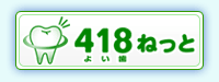 418ねっと