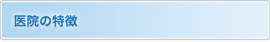 医院の特徴