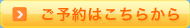 ご予約はこちらから