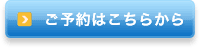 ご予約はこちらから
