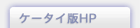 ケータイ版HP