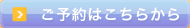 ご予約はこちらから