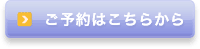 ご予約はこちらから