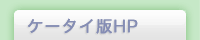 ケータイ版HP