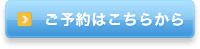 ご予約はこちらから