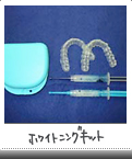 ホームホワイトニングキット
